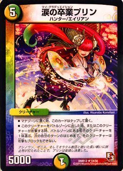 Amazon.co.jp: 涙の卒業プリン レア デュエルマスターズ オメガ